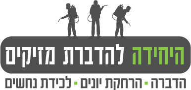 חברת הדברה ירוקה, הרחקת יונים, מדביר מזיקים - היחידה